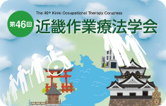第46回
近畿作業療法学会