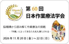 第60回
日本作業療法学会