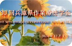 第30回
兵庫県作業療法学会
