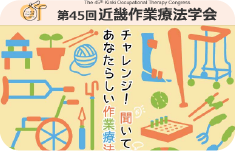 第45回
近畿作業療法学会