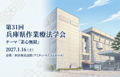 第31回
兵庫県作業療法学会
