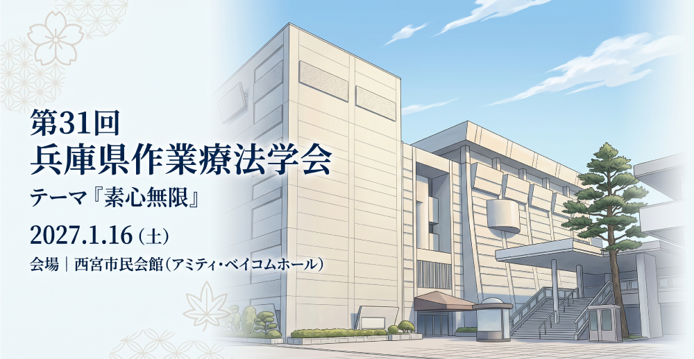 第31回 兵庫県作業療法学会