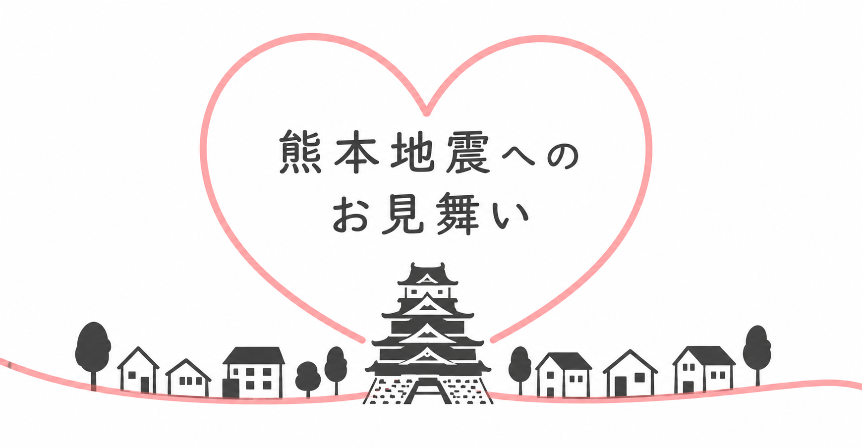 熊本地震へのお見舞い