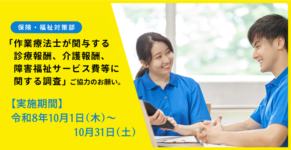 「作業療法士が関与する診療報酬、介護報酬、障害福祉サービス費等に関する調査」　ご協力のお願い